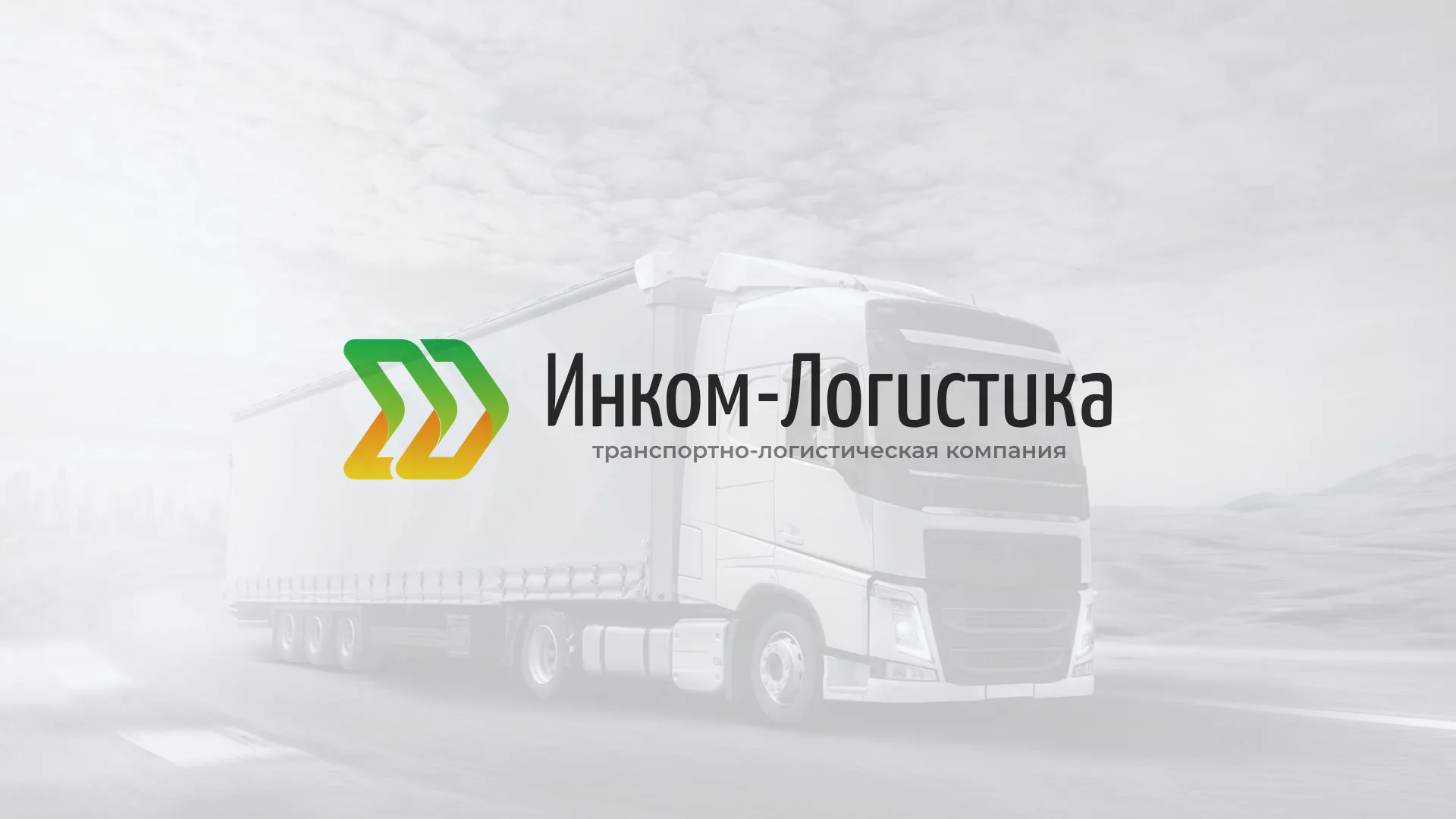 Разработка логотипа и сайта компании «Инком-Логистика» в Красноармейске